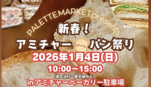 坂出市府中町のアミチャーベーカリーで「新春！アミチャーパン祭り」が2026年1月4日(日)に開催されるみたい！香川・愛媛・岡山のパン＆スイーツが大集合♪