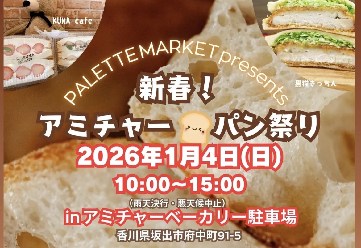 坂出市府中町 アミチャーベーカリー 新春!アミチャーパン祭り
