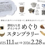 善通寺市 讃岐もち麦ダイシモチめぐりスタンプラリー