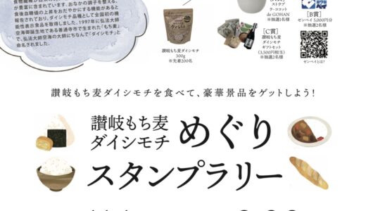 善通寺市で「讃岐もち麦ダイシモチめぐりスタンプラリー」が2026年2月28日(日)まで開催中！豪華賞品が当たるチャンスかも⁉