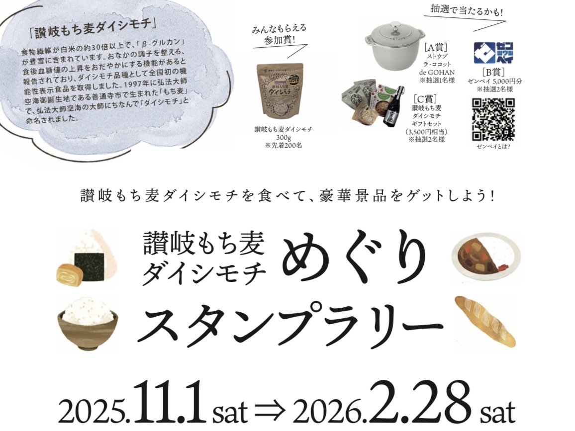 善通寺市 讃岐もち麦ダイシモチめぐりスタンプラリー