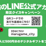 丸亀市 公式LINE 防災クイズキャンペーン