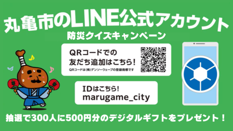 防災クイズに挑戦！丸亀市公式LINEで“防災力アップ＆ギフトが当たる”キャンペーン開催中！