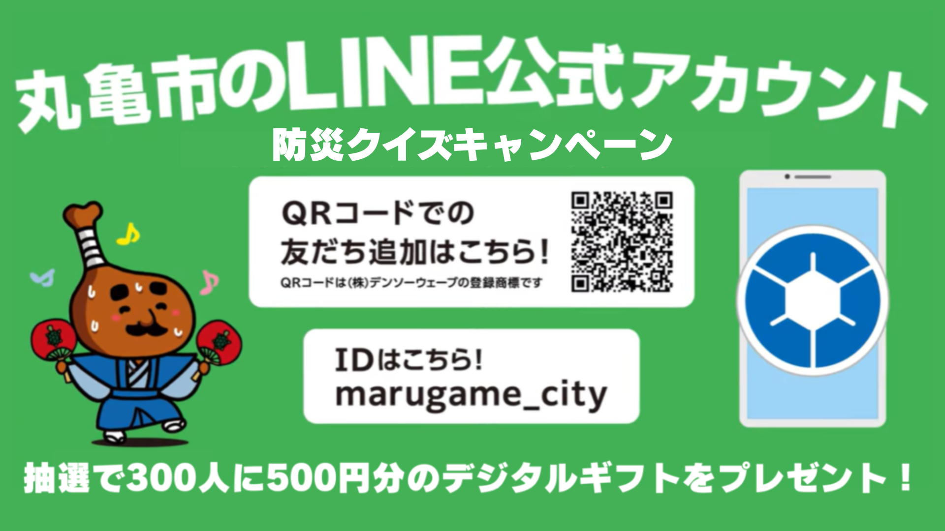 丸亀市 公式LINE 防災クイズキャンペーン
