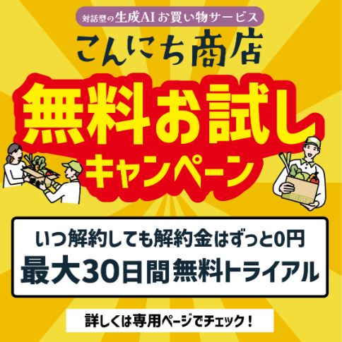 こんにち商店無料おためしキャンペーン