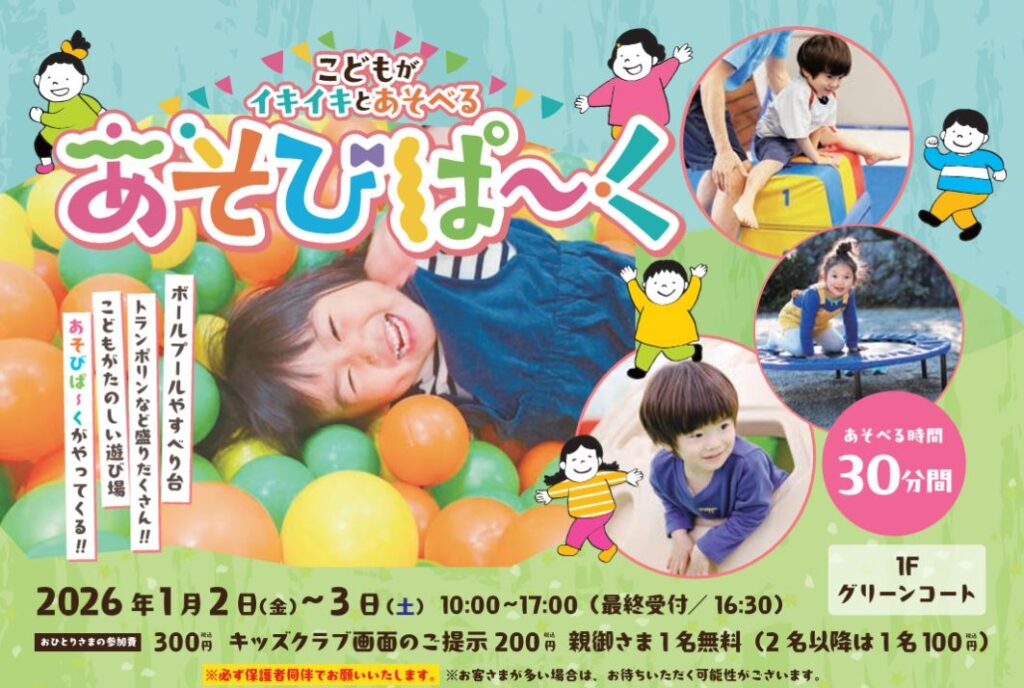 あそびぱーくinイオンモール綾川