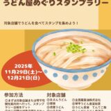 琴平町 こんぴら會 うどん屋めぐりスタンプラリー