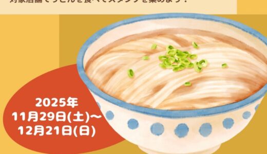 琴平町で“うどん巡礼”！こんぴら會スタンプラリーで味わう讃岐うどん発祥の旅でレアグッズGET♪
