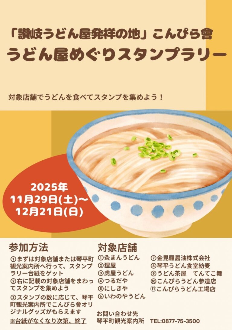 琴平町で“うどん巡礼”！こんぴら會スタンプラリーで味わう讃岐うどん発祥の旅でレアグッズGET♪