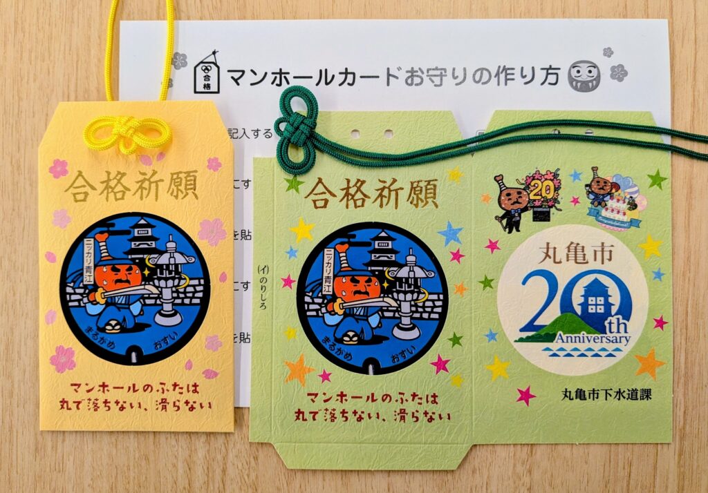 丸亀市役所 受験生応援!!マンホールカードお守り作成キット