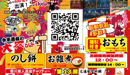 坂出自動車学校で交通安全祈願 香川車人基金チャリティー「謝恩もちつき大会×ダンスフェスティバル」が2025年12月14日(日)に開催される！豪華景品の福引も♪