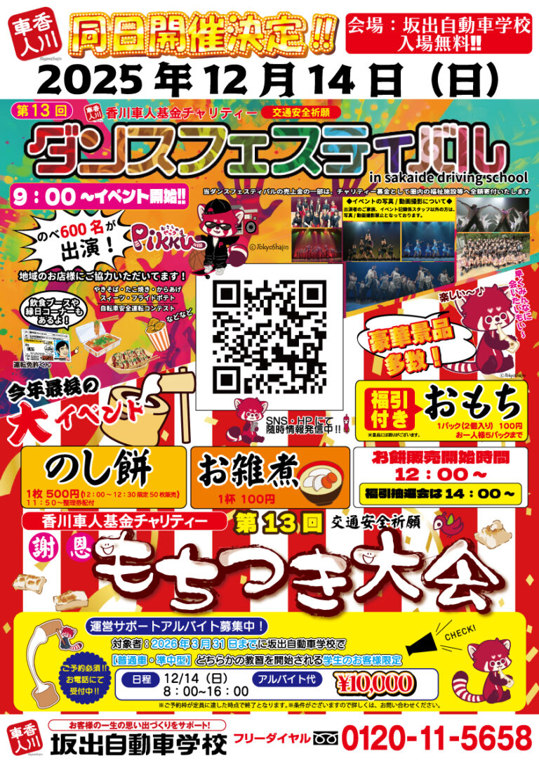 坂出自動車学校で交通安全祈願 香川車人基金チャリティー「謝恩もちつき大会×ダンスフェスティバル」が2025年12月14日(日)に開催される!豪華景品の福引も♪