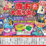 丸亀市 丸亀市飯綾商工会 第21回歳末大売り出し