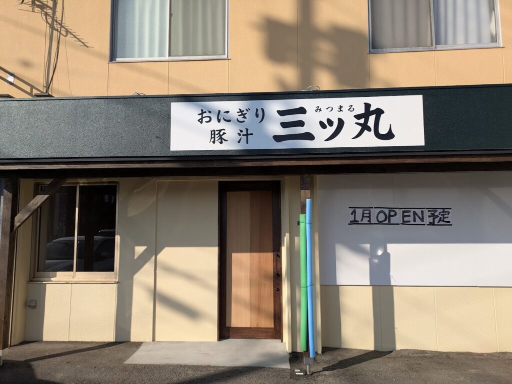 丸亀市天満町 おにぎり・豚汁の専門店 三ッ丸(みつまる)