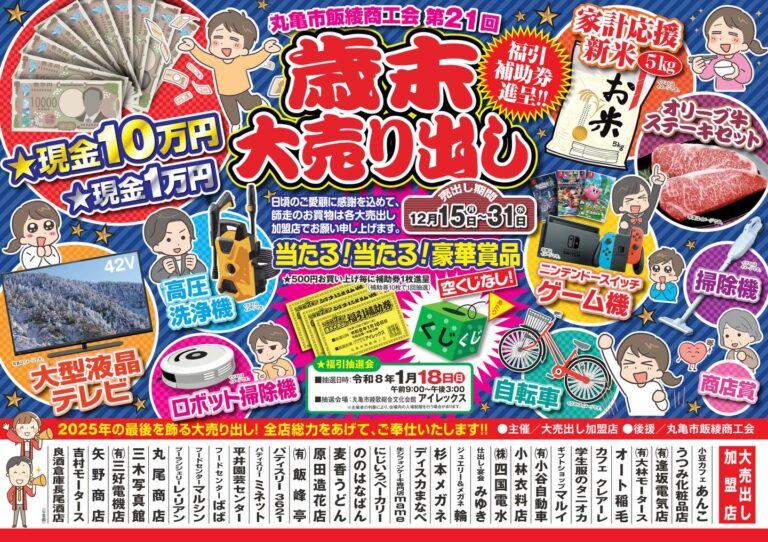 丸亀市で「丸亀市飯綾商工会 第21回歳末大売り出し」が2025年12月31日(水)まで開催中。年末恒例!飯綾エリアがアツくなる!