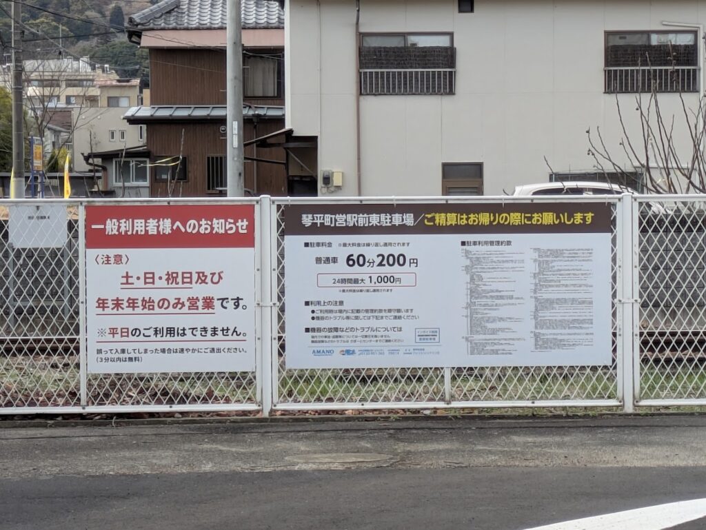 琴平町 琴平駅町営駅前東駐車場
