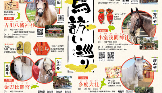 2026年午年は神馬に会おう！金刀比羅宮など全国7社巡る「丙午歳 神馬訪い巡り」が元日からスタート！限定切り絵御朱印も