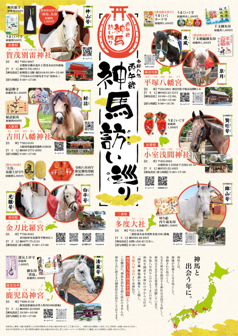 2026年午年は神馬に会おう！金刀比羅宮など全国7社巡る「丙午歳 神馬訪い巡り」が元日からスタート！限定切り絵御朱印も