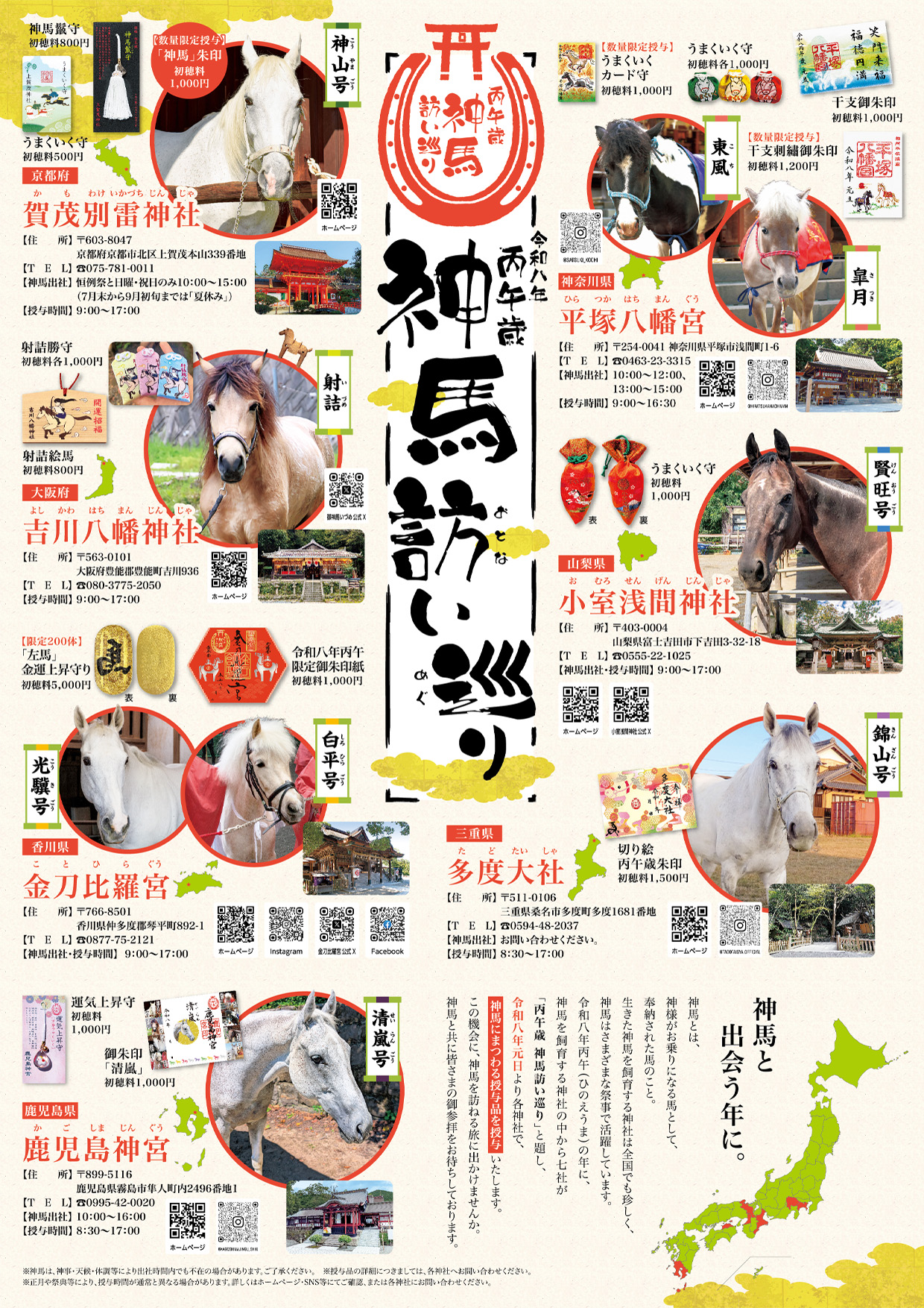 丙午歳 神馬訪い巡り(ひのえうまどし しんめおとないめぐり)