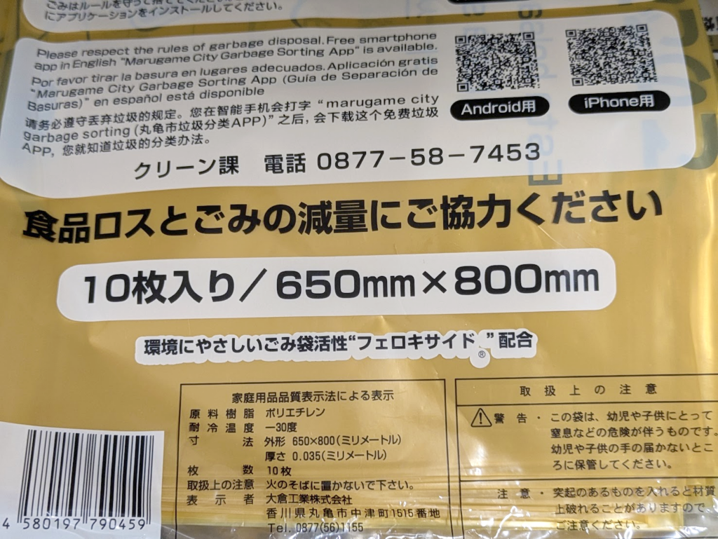 丸亀市 エコマーク付きごみ袋