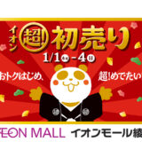 イオンモール綾川_イオン 超! 初売り