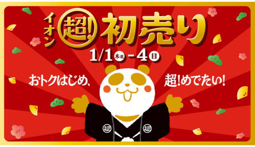 【超速報】イオンモール綾川「元旦9時スタート！」2026年初売り＆福袋＆イベント情報まとめ