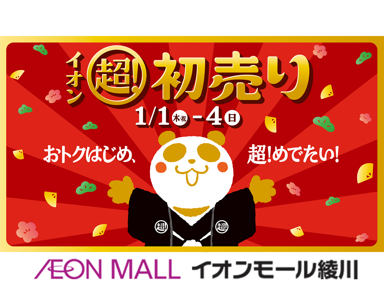 イオンモール綾川_イオン 超! 初売り