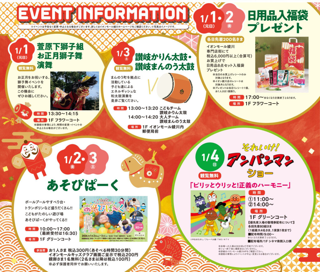 イオンモール綾川2026イベント内容