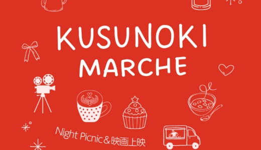 善通寺市の偕行社広場で「くすのきMARCHE」が2025年12月19日(金)に開催される！冬の夜をやさしく照らすマルシェイベント