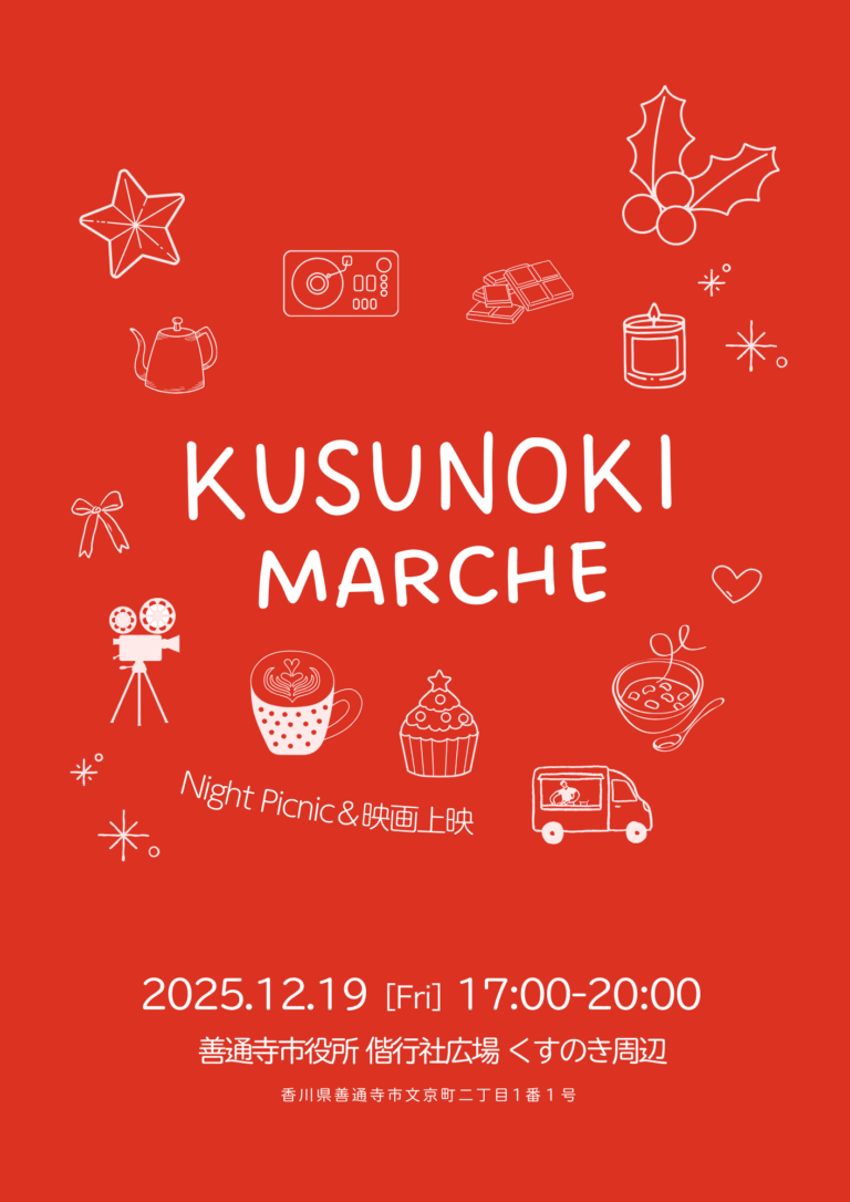 善通寺市の偕行社広場で「くすのきMARCHE」が2025年12月19日(金)に開催される!冬の夜をやさしく照らすマルシェイベント