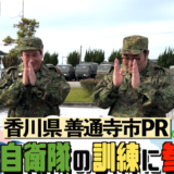 善通寺市PR動画 尽誠学園高校生 吉本芸人 ビスケットブラザーズ