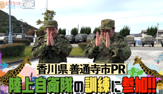 ビスケットブラザーズが自衛隊で悶絶!?尽誠学園高校生が企画した善通寺市PR動画がYouTubeで話題！