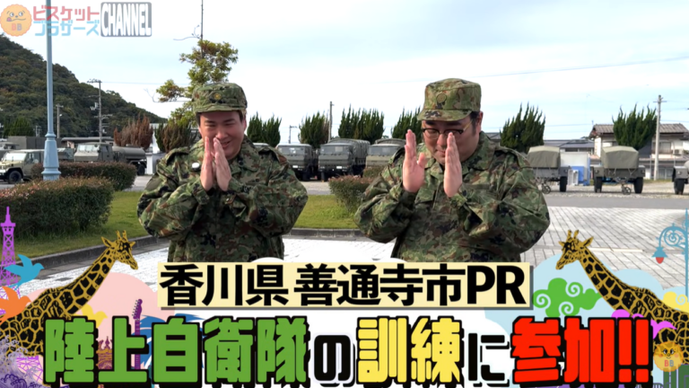 ビスケットブラザーズが自衛隊で悶絶!?尽誠学園高校生が企画した善通寺市PR動画がYouTubeで話題！