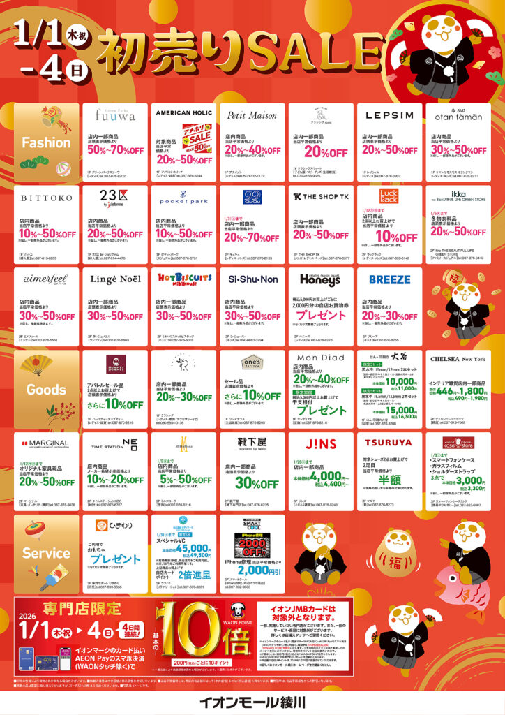 イオンモール綾川2026各店の初売り