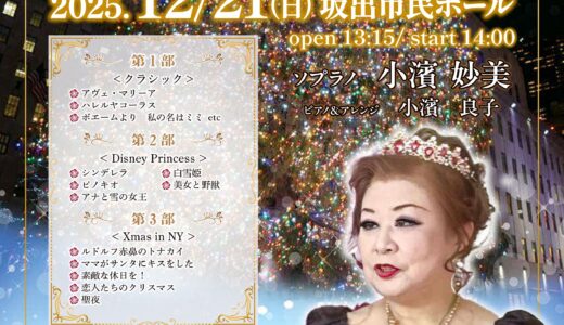 坂出市京町の坂出市民ホールでクリスマスハートフルスペシャルコンサートが2025年12月21日(日)に開催される