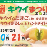 善通寺五岳の里 市民集いの丘公園 キウイまつり