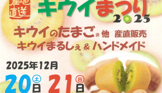 善通寺五岳の里 市民集いの丘公園で産地直送「キウイまつり」が2025年12月20日(土)、21日(日)に開催される！