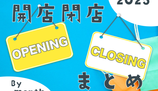 中讃地区と近隣の開店・閉店一覧(日付順)2025【まるつーまとめ】
