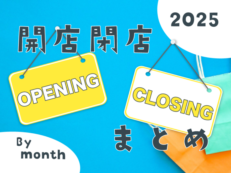 中讃地区と近隣の開店・閉店一覧(日付順)2025【まるつーまとめ】
