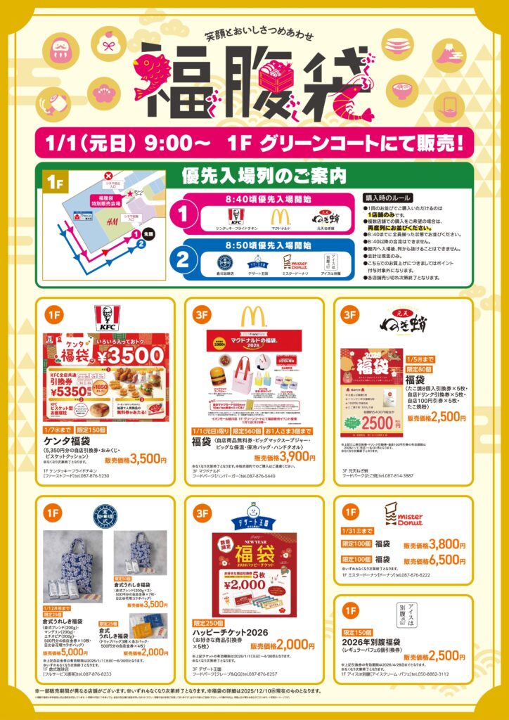 イオンモール綾川2026福腹袋 1/1(元日)集合販売