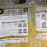 丸亀市 エコマーク付きごみ袋