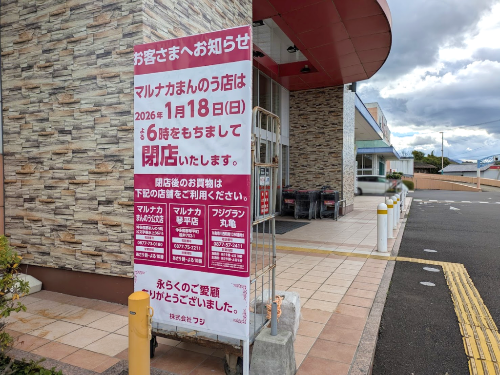 まんのう町 マルナカまんのう店