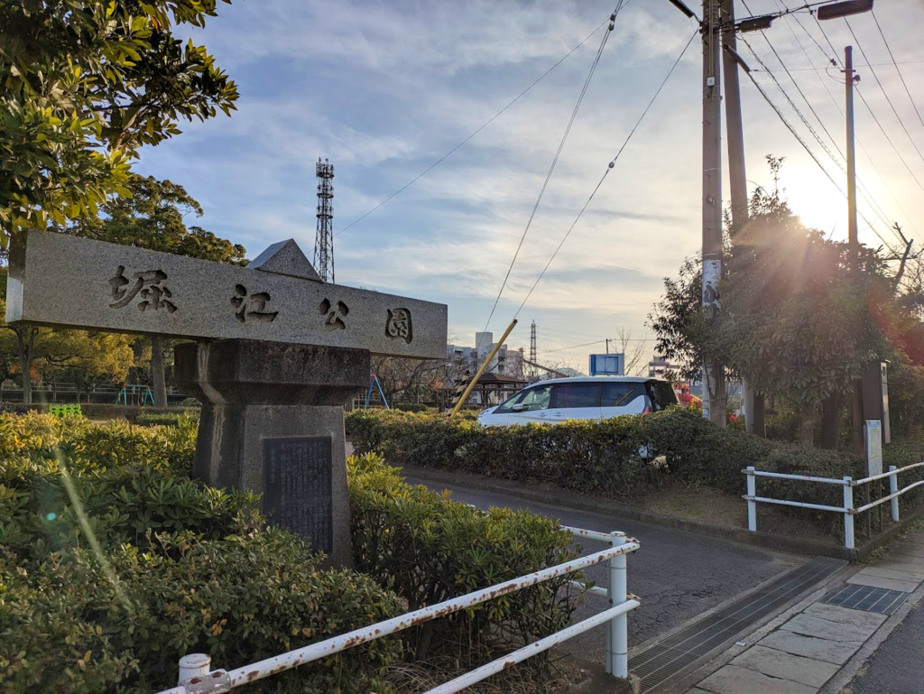 多度津町 堀江公園