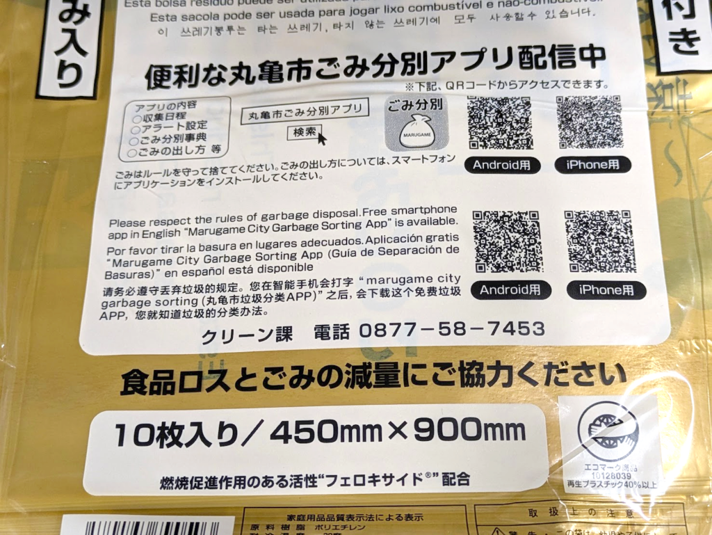丸亀市 エコマーク付きごみ袋