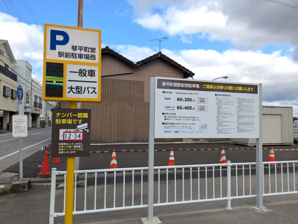 琴平町 琴平駅 町営駅前西駐車場 