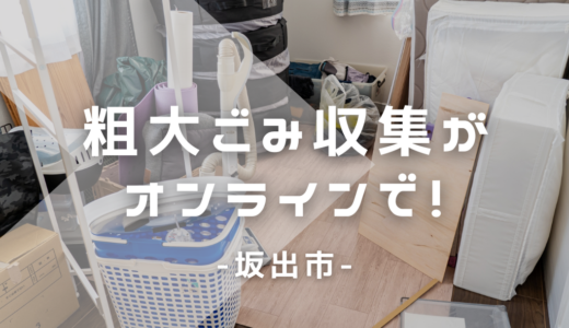 坂出市が全国初の粗大ごみオンライン申し込みをスタート！年末の大掃除がラクになる!?