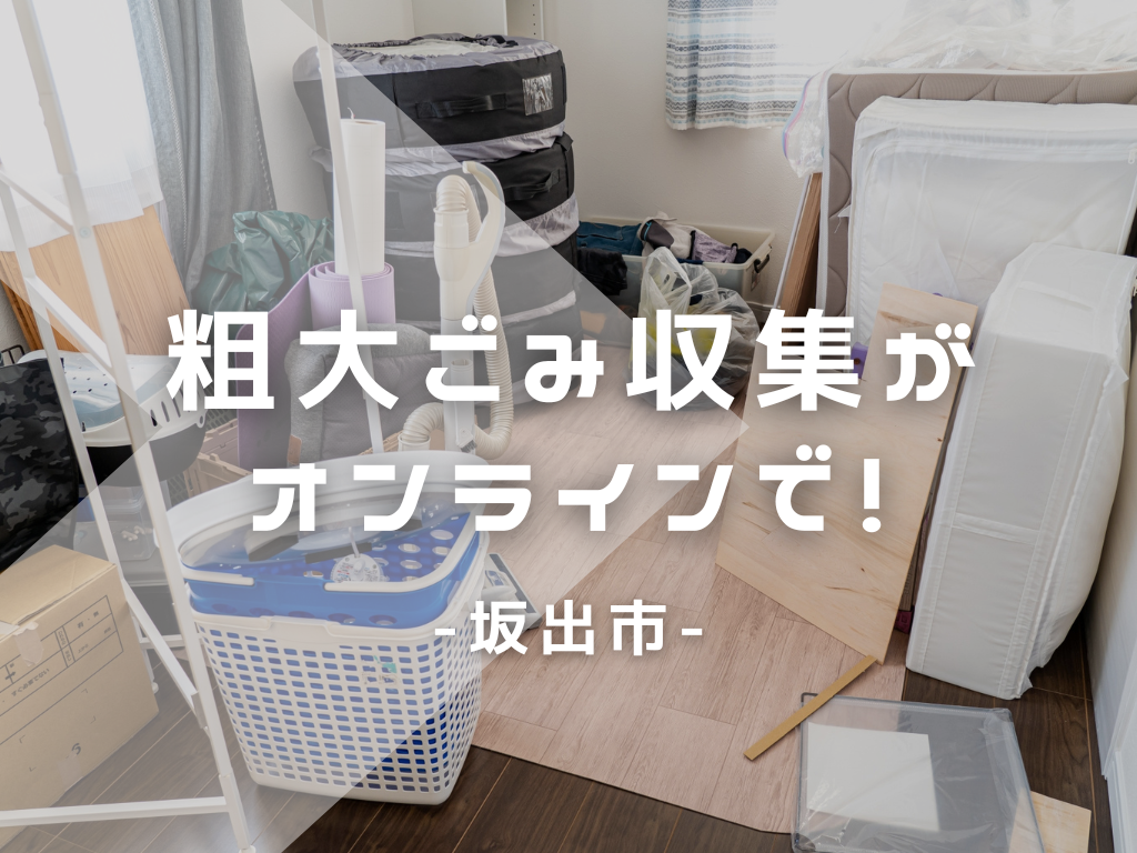 坂出市 粗大ごみ収集