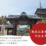 総本山善通寺 初詣 交通規制