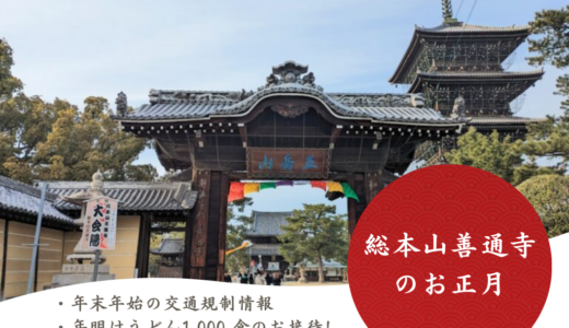 善通寺へ初詣に行く人はチェック！年末年始の交通規制と駐車場まとめ。元旦0時からは「年明けうどん」1,000食の配布も！