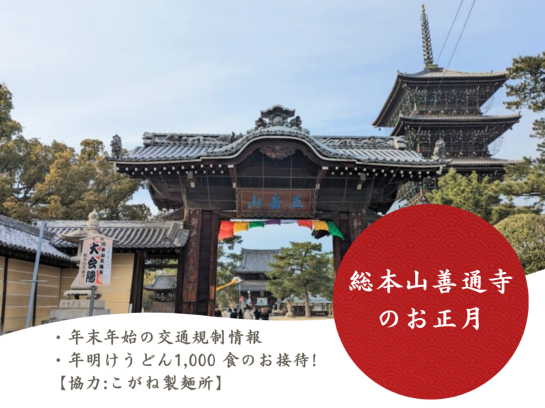 善通寺へ初詣に行く人はチェック！年末年始の交通規制と駐車場まとめ。元旦0時からは「年明けうどん」1,000食の配布も！